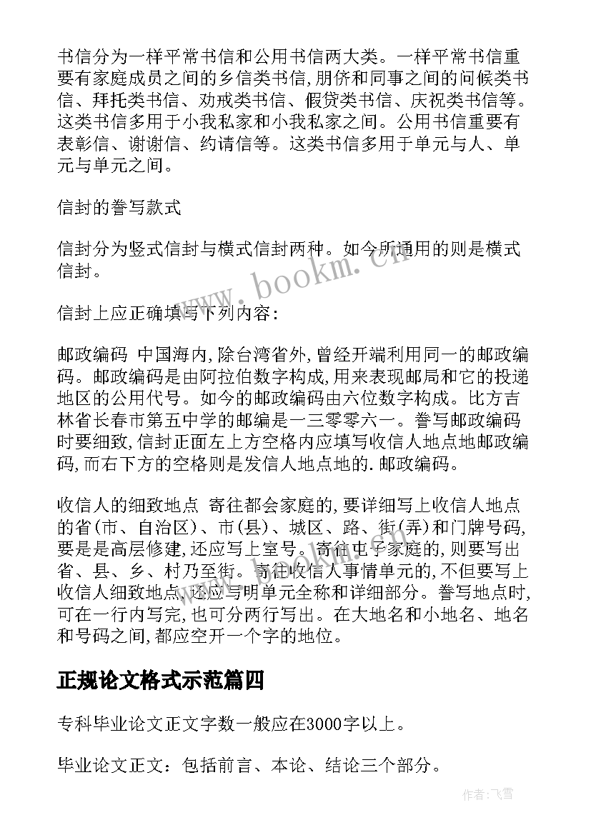 最新正规论文格式示范 正规论文写作格式(优质5篇)