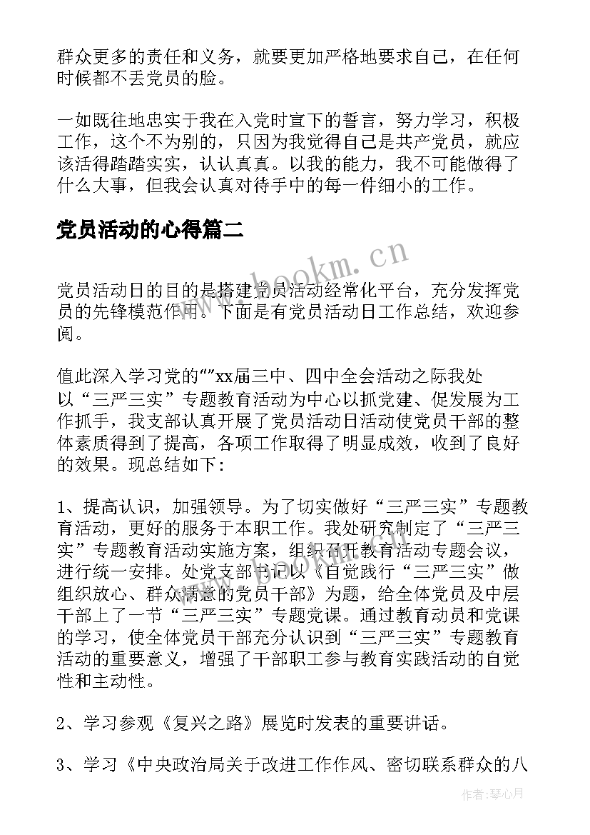 最新党员活动的心得 党员活动日活动总结(优秀5篇)