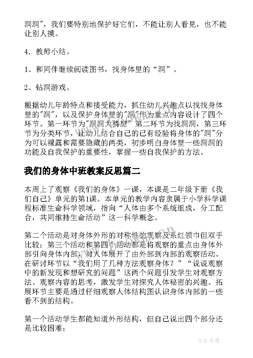 我们的身体中班教案反思 我们的身体教学反思(实用5篇)