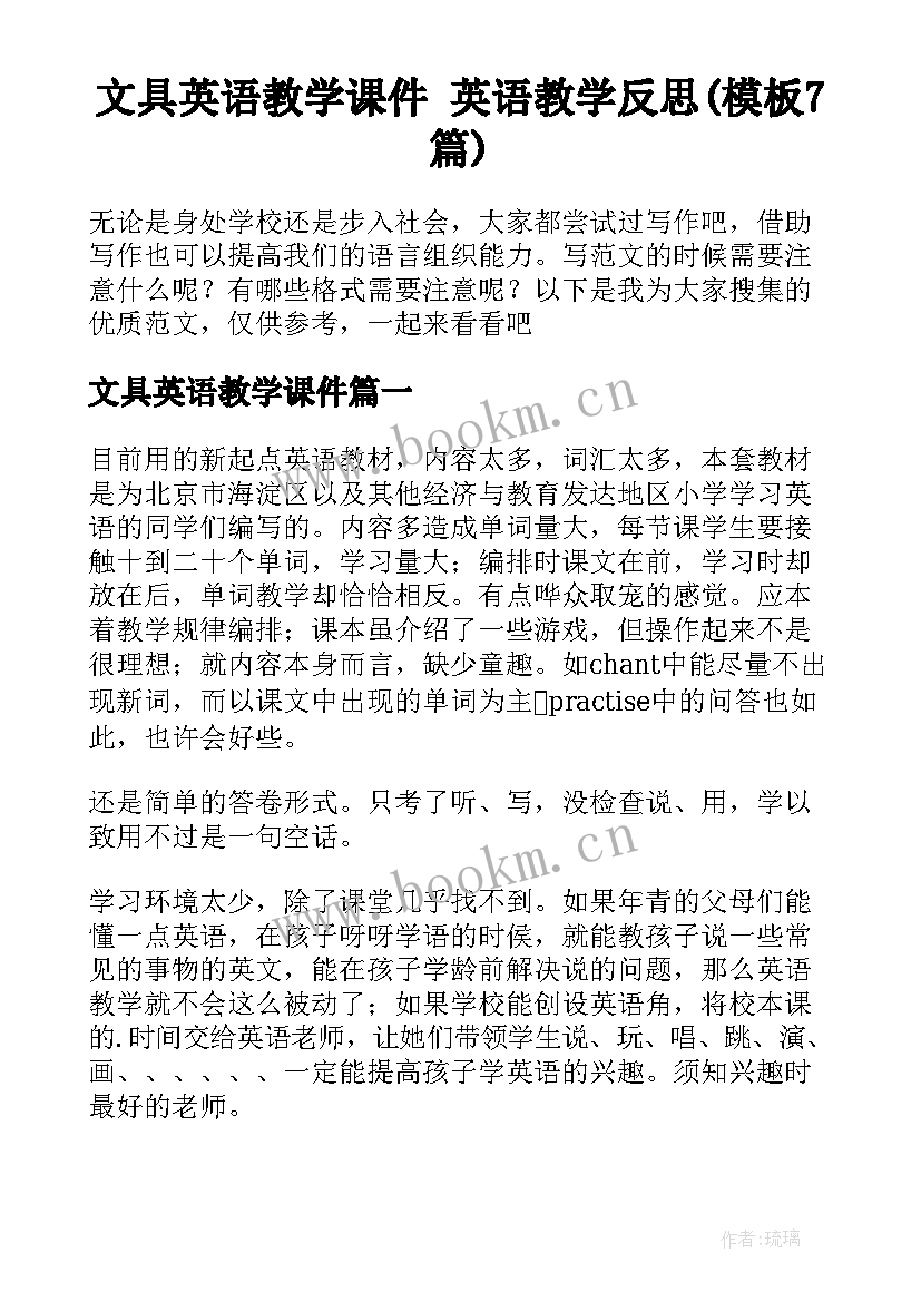 文具英语教学课件 英语教学反思(模板7篇)