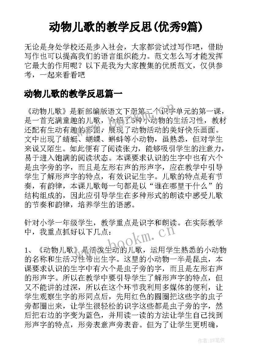 动物儿歌的教学反思(优秀9篇)