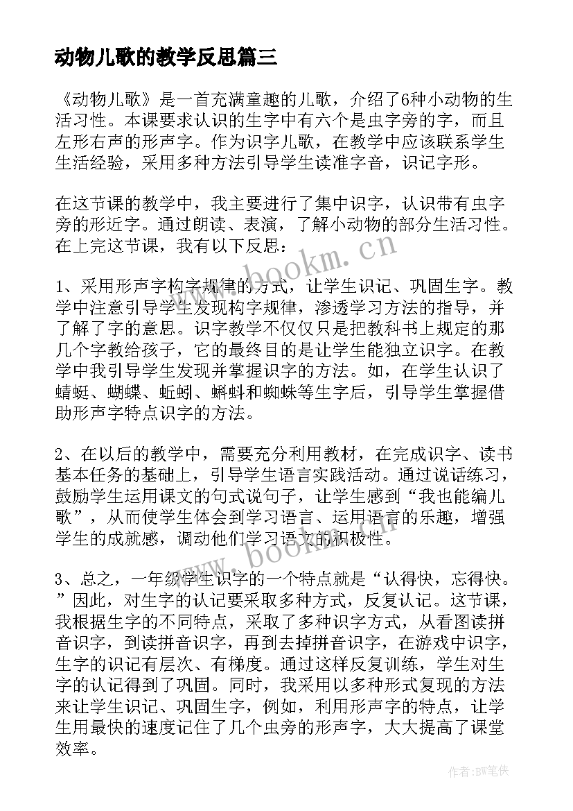 动物儿歌的教学反思(优秀9篇)