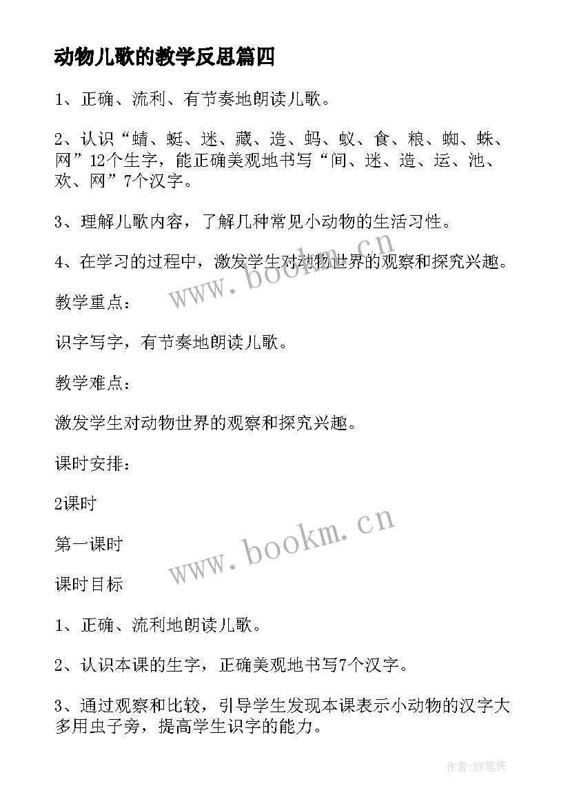 动物儿歌的教学反思(优秀9篇)