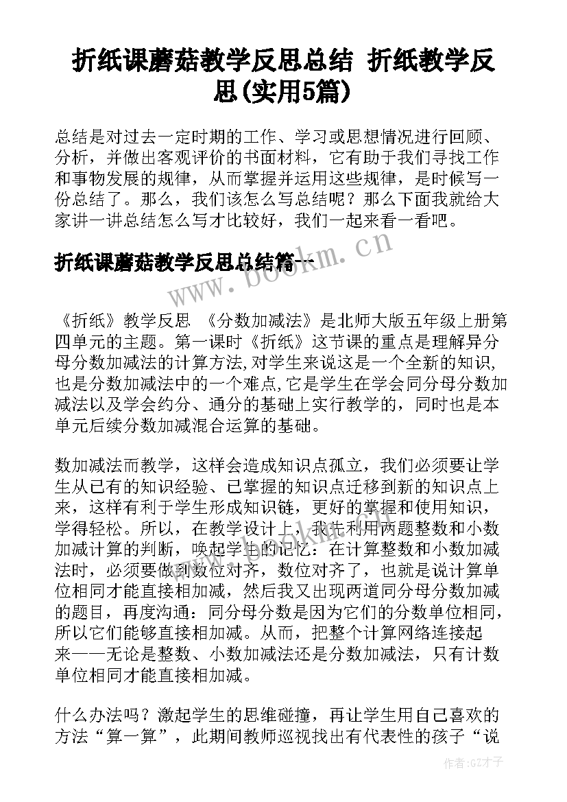 折纸课蘑菇教学反思总结 折纸教学反思(实用5篇)