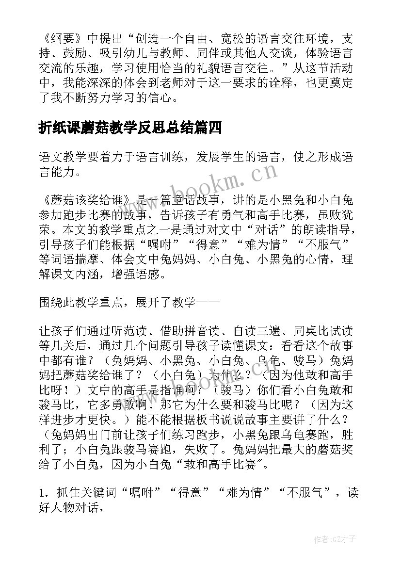 折纸课蘑菇教学反思总结 折纸教学反思(实用5篇)