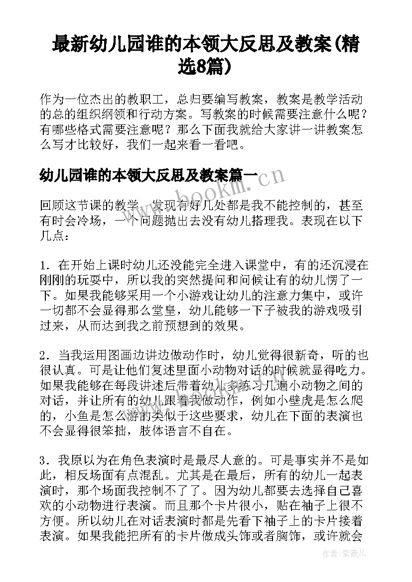 最新幼儿园谁的本领大反思及教案(精选8篇)