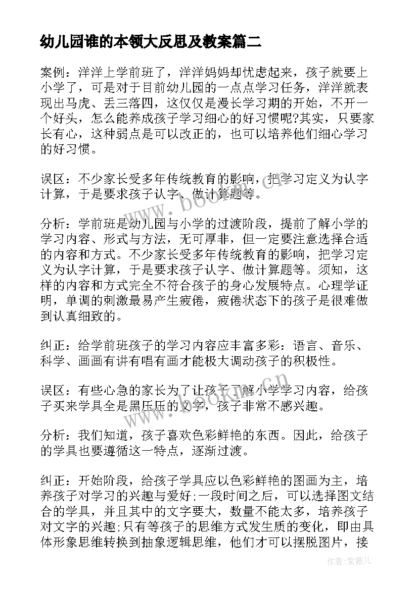 最新幼儿园谁的本领大反思及教案(精选8篇)