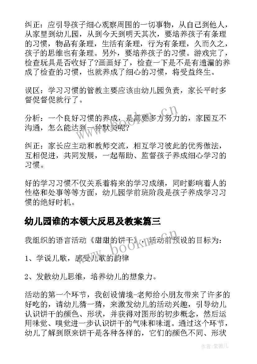 最新幼儿园谁的本领大反思及教案(精选8篇)