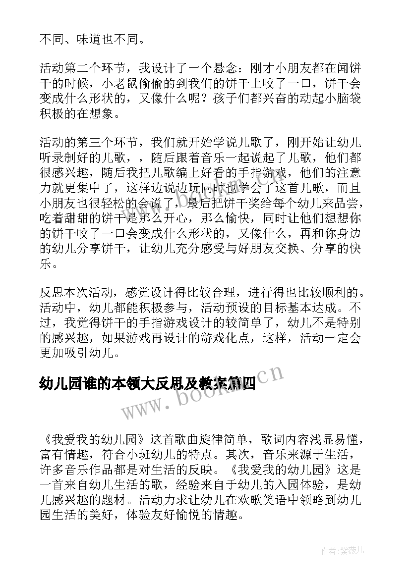 最新幼儿园谁的本领大反思及教案(精选8篇)