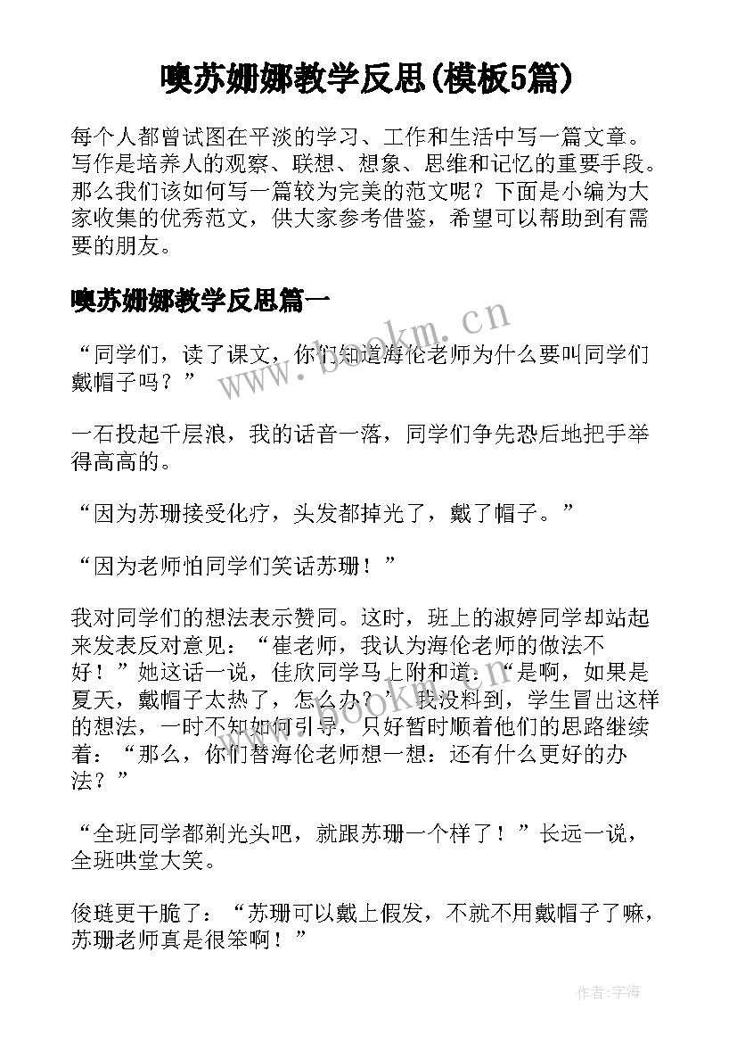 噢苏姗娜教学反思(模板5篇)