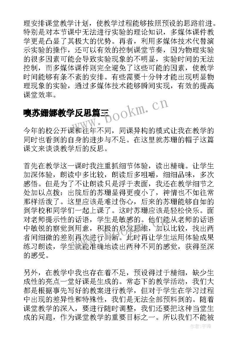 噢苏姗娜教学反思(模板5篇)