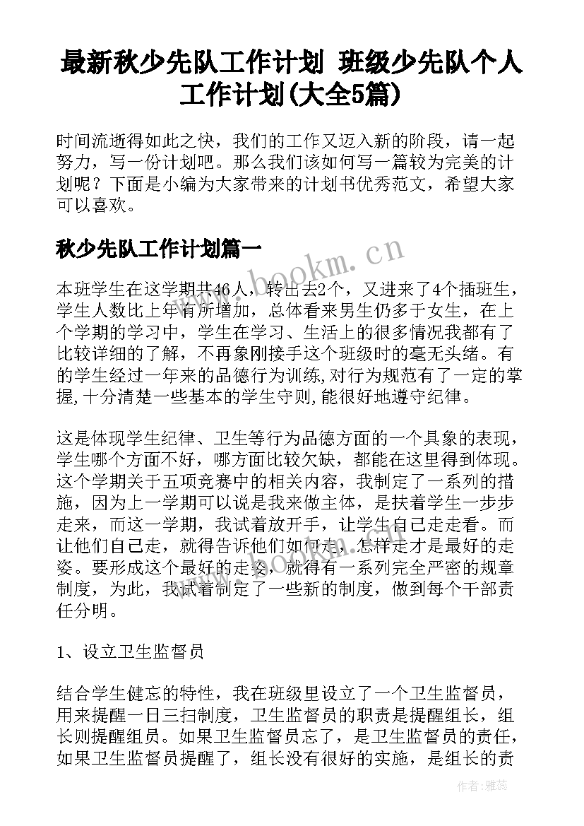 最新秋少先队工作计划 班级少先队个人工作计划(大全5篇)