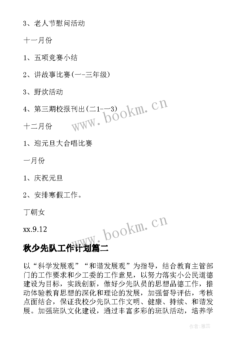 最新秋少先队工作计划 班级少先队个人工作计划(大全5篇)