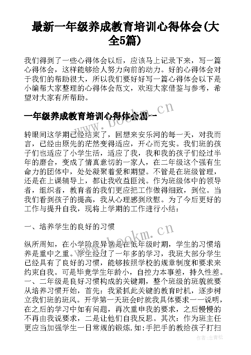 最新一年级养成教育培训心得体会(大全5篇)