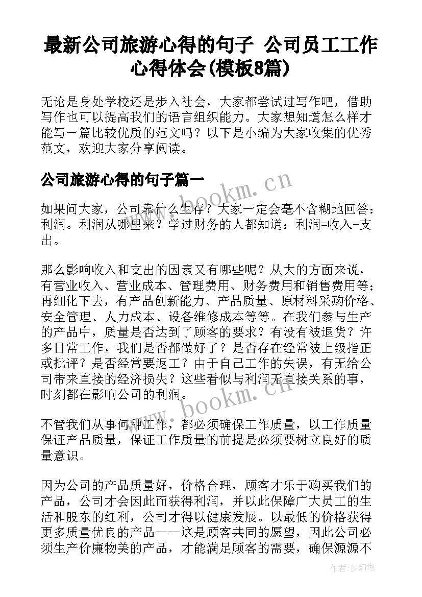 最新公司旅游心得的句子 公司员工工作心得体会(模板8篇)