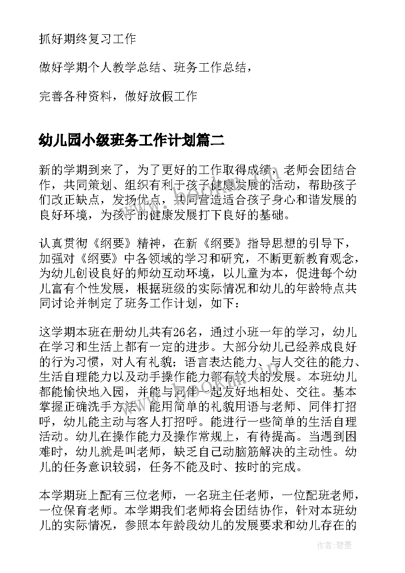 幼儿园小级班务工作计划(优秀8篇)