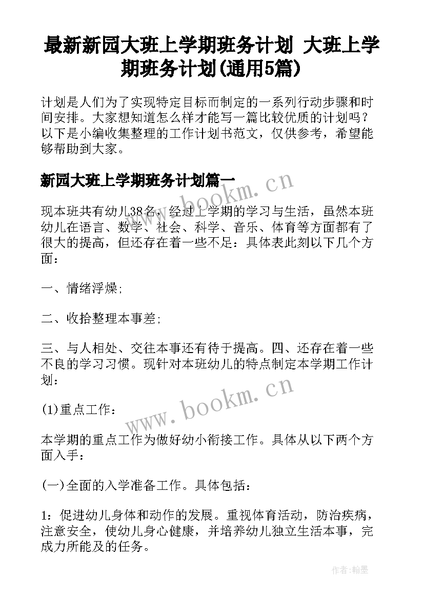 最新新园大班上学期班务计划 大班上学期班务计划(通用5篇)