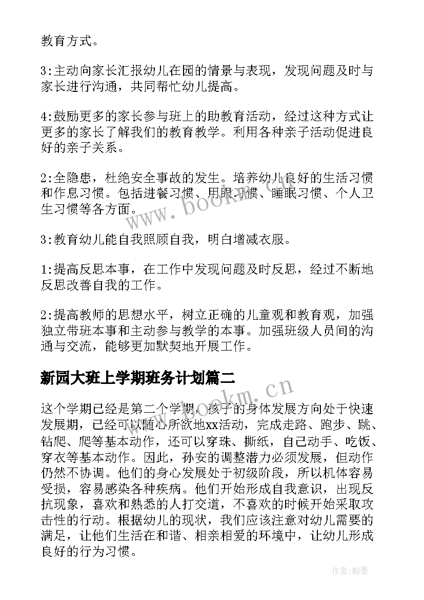 最新新园大班上学期班务计划 大班上学期班务计划(通用5篇)