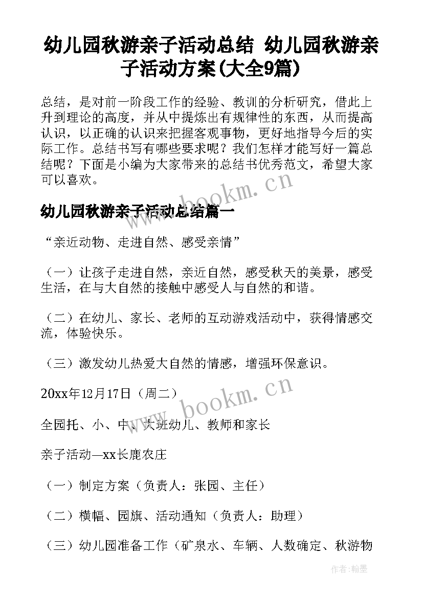 幼儿园秋游亲子活动总结 幼儿园秋游亲子活动方案(大全9篇)