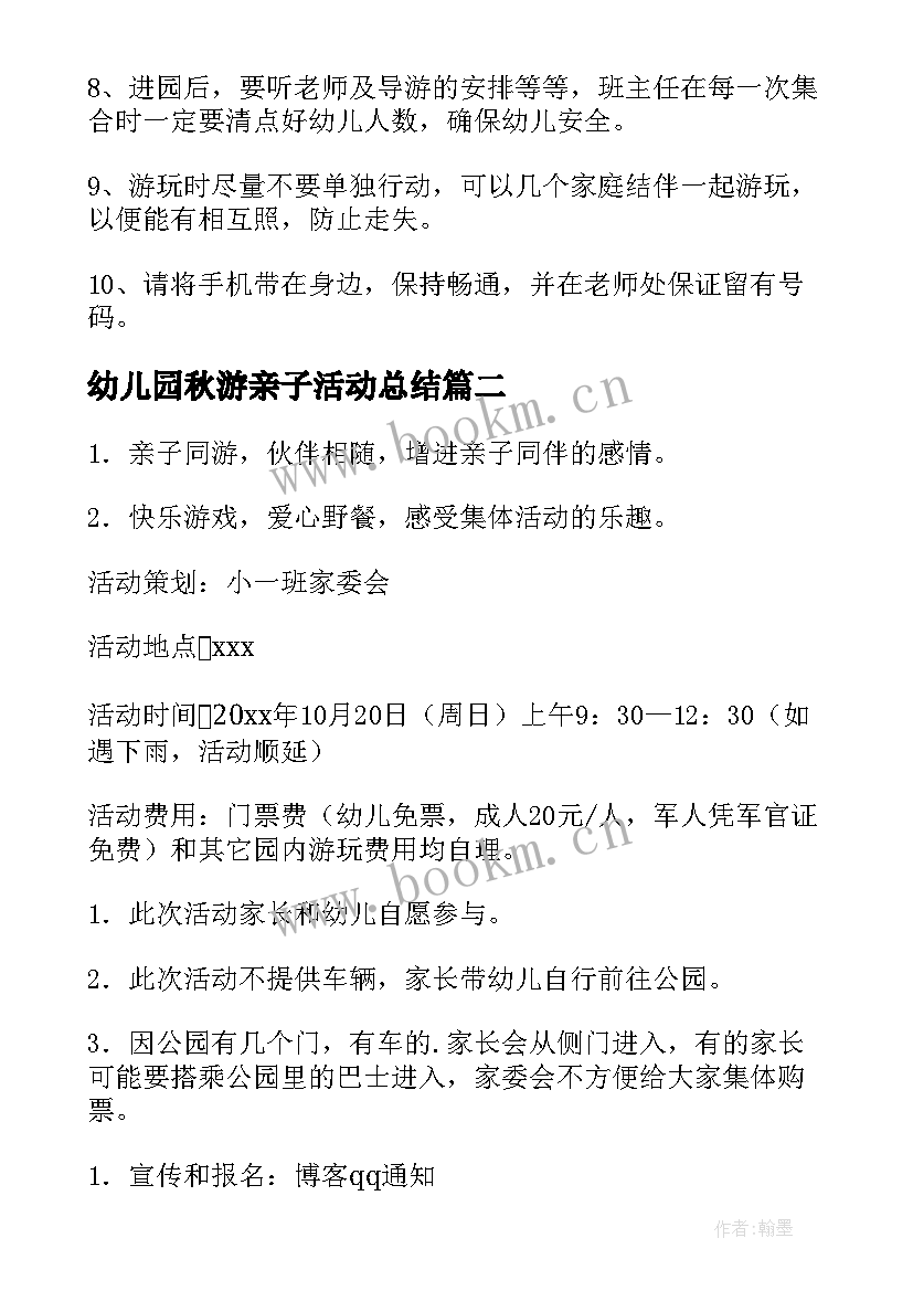 幼儿园秋游亲子活动总结 幼儿园秋游亲子活动方案(大全9篇)