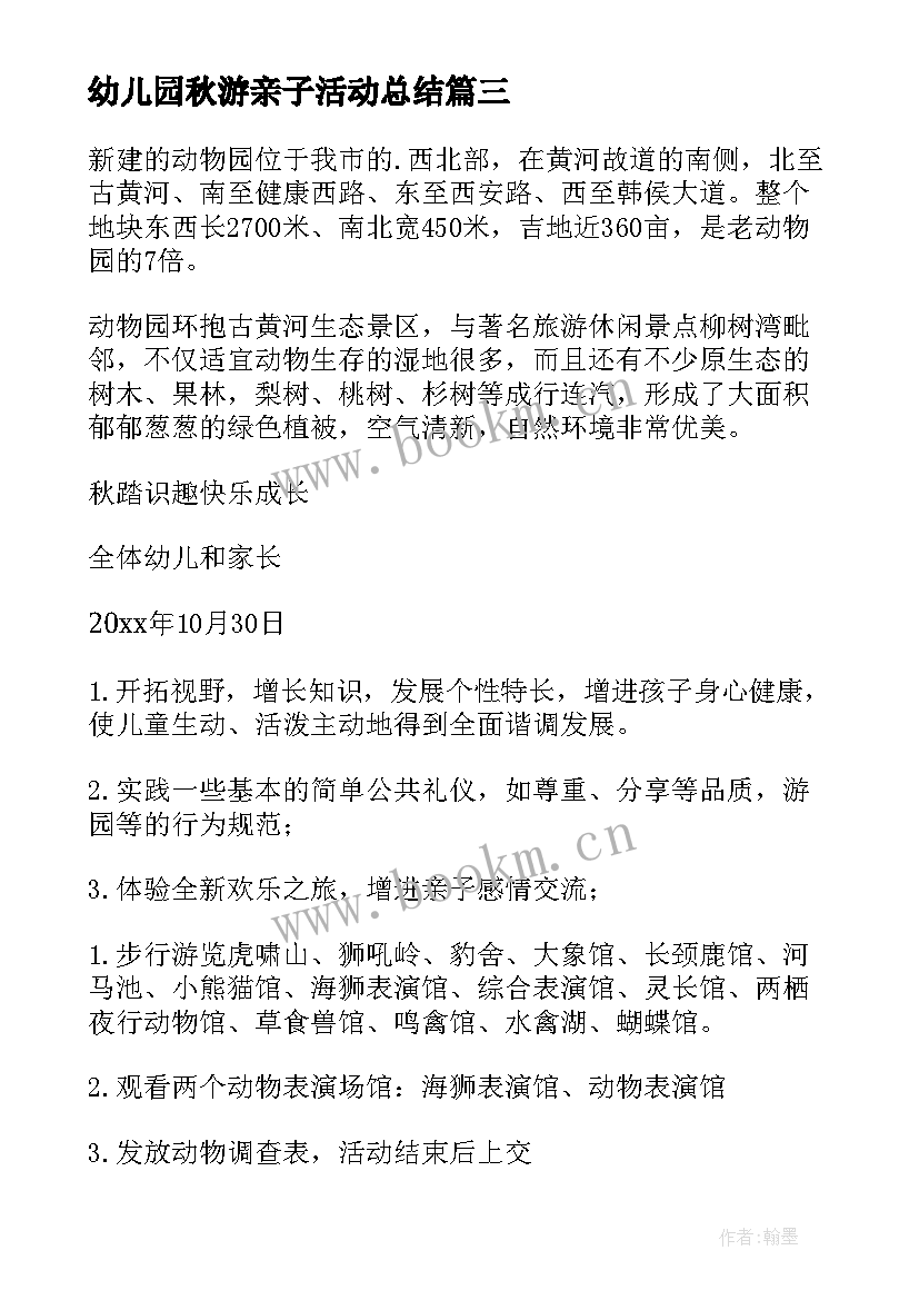 幼儿园秋游亲子活动总结 幼儿园秋游亲子活动方案(大全9篇)