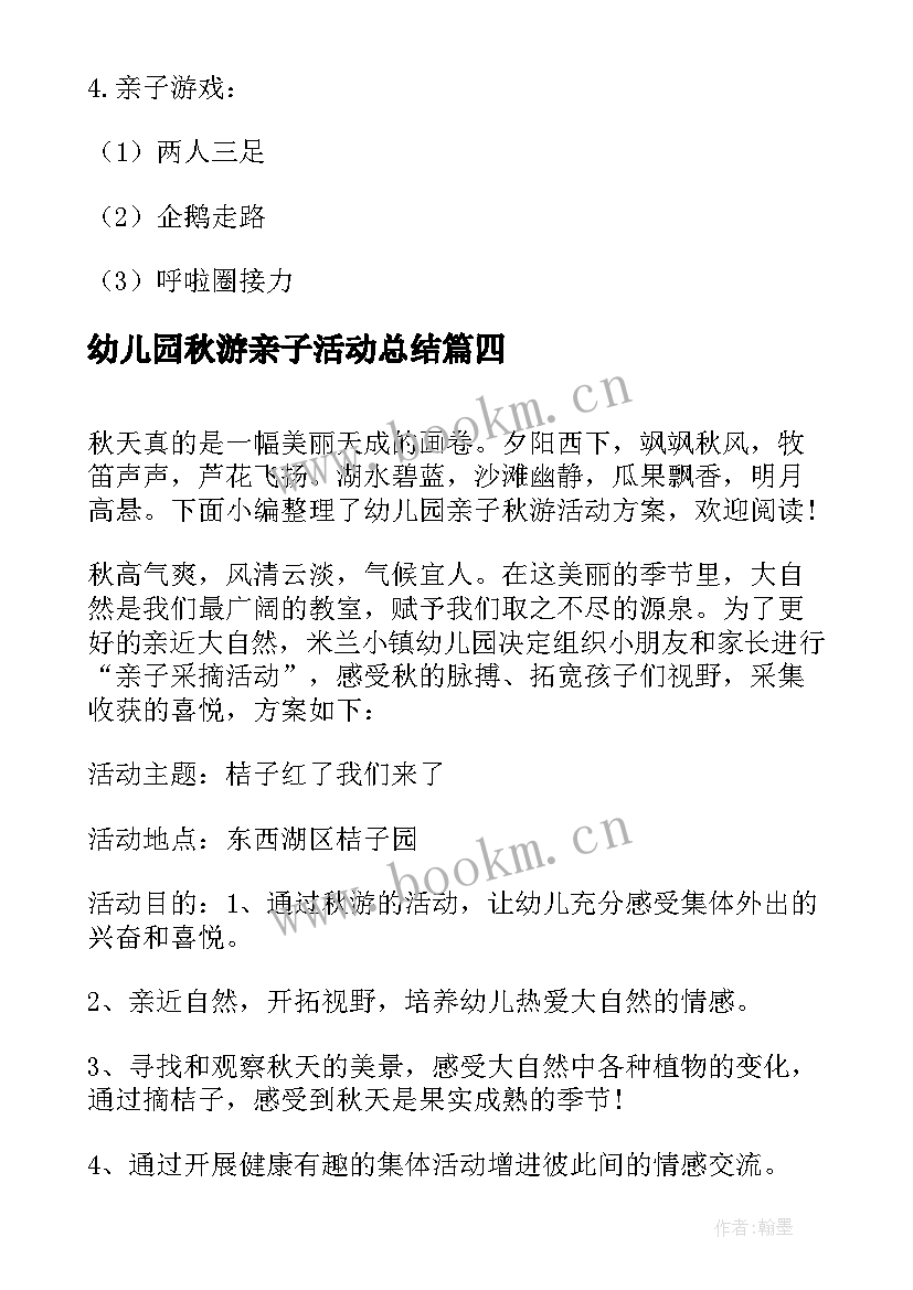 幼儿园秋游亲子活动总结 幼儿园秋游亲子活动方案(大全9篇)