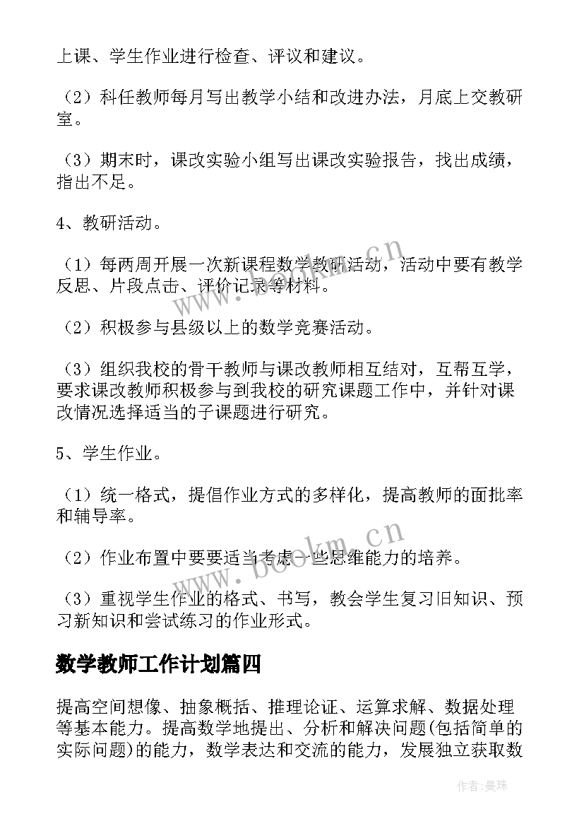 最新数学教师工作计划 初中数学老师工作计划(通用5篇)