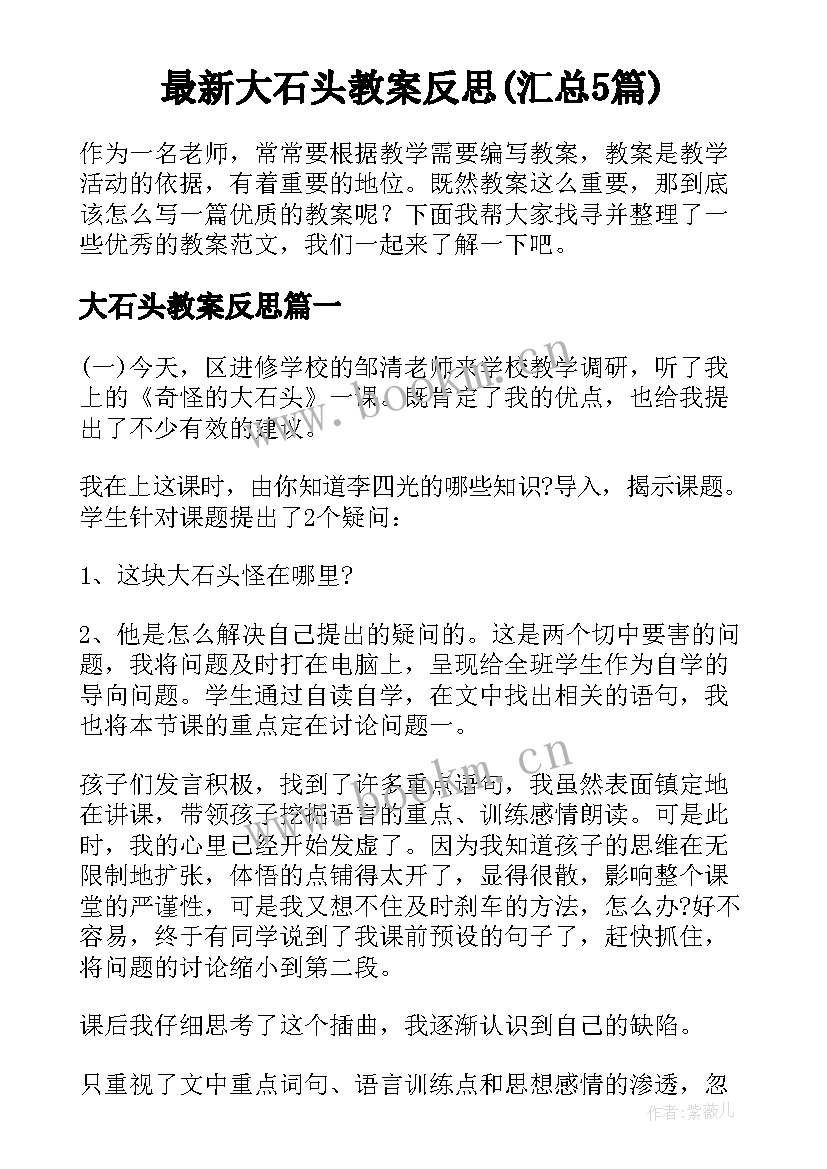 最新大石头教案反思(汇总5篇)