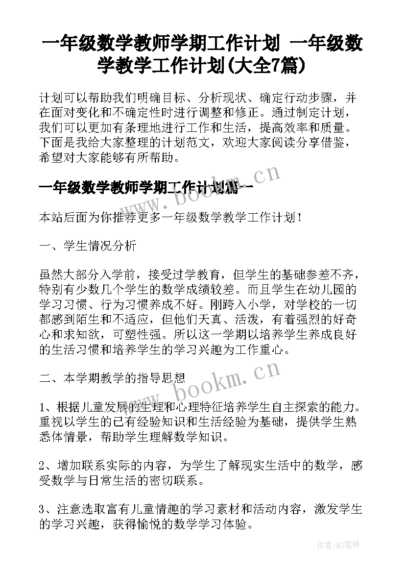 一年级数学教师学期工作计划 一年级数学教学工作计划(大全7篇)