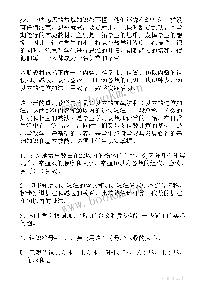 一年级数学教师学期工作计划 一年级数学教学工作计划(大全7篇)