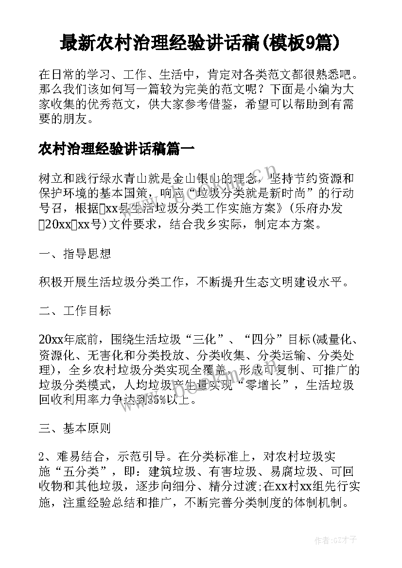 最新农村治理经验讲话稿(模板9篇)