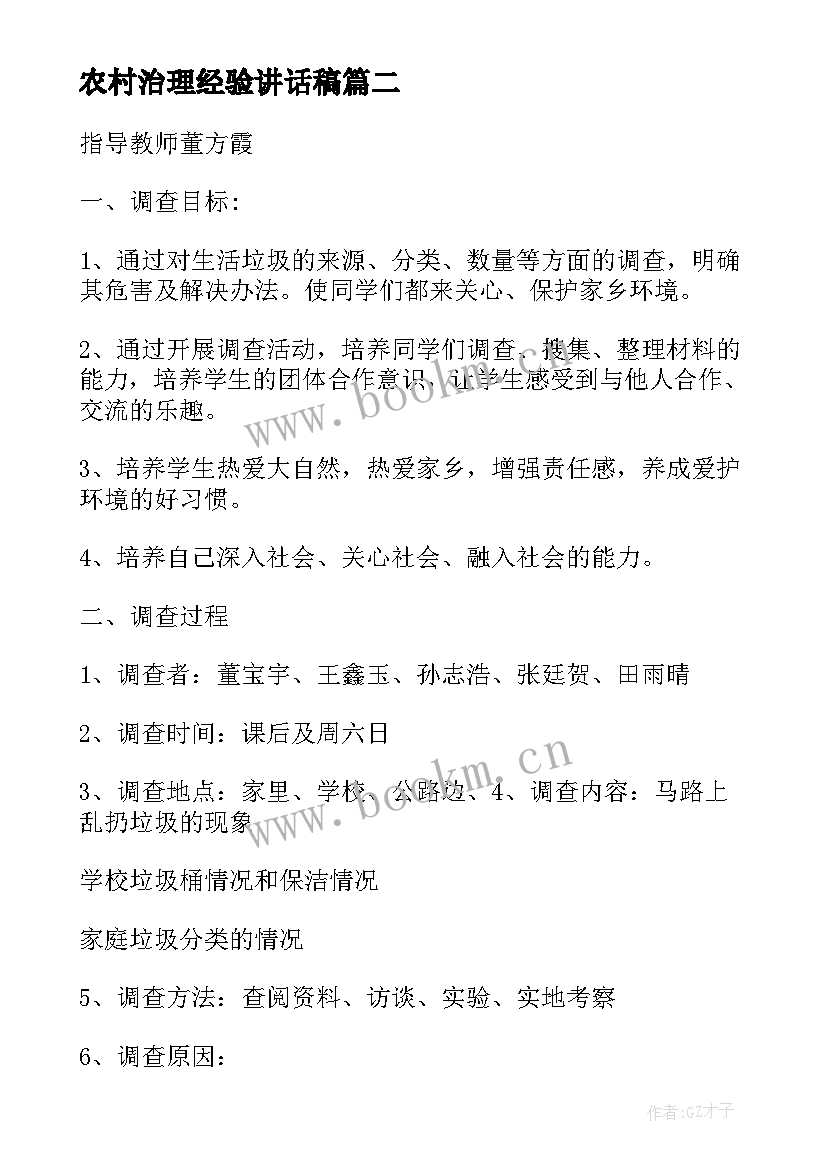 最新农村治理经验讲话稿(模板9篇)