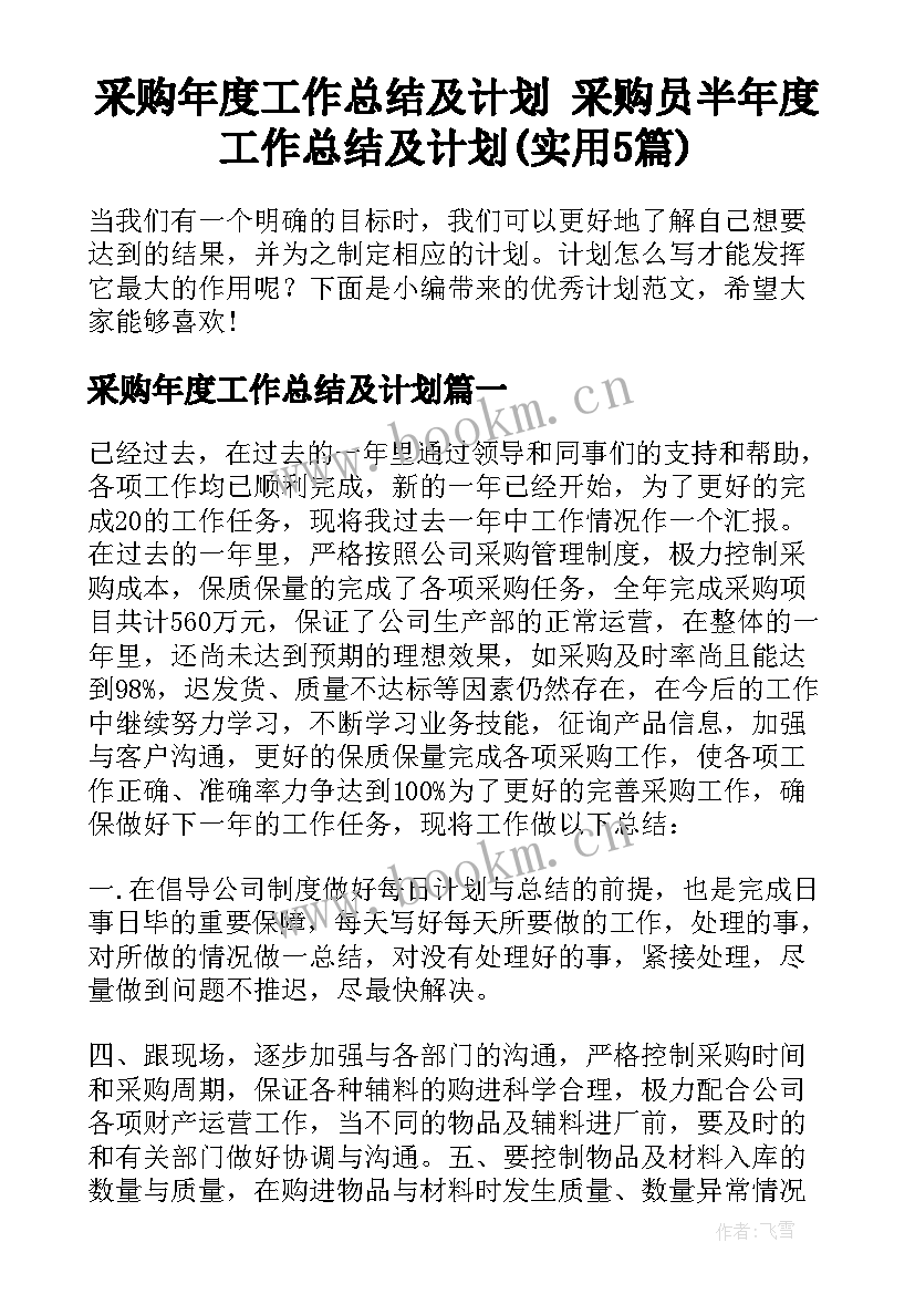 采购年度工作总结及计划 采购员半年度工作总结及计划(实用5篇)