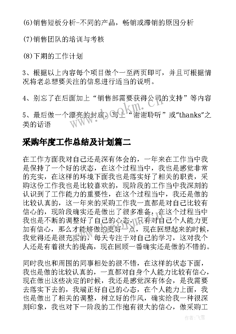 采购年度工作总结及计划 采购员半年度工作总结及计划(实用5篇)