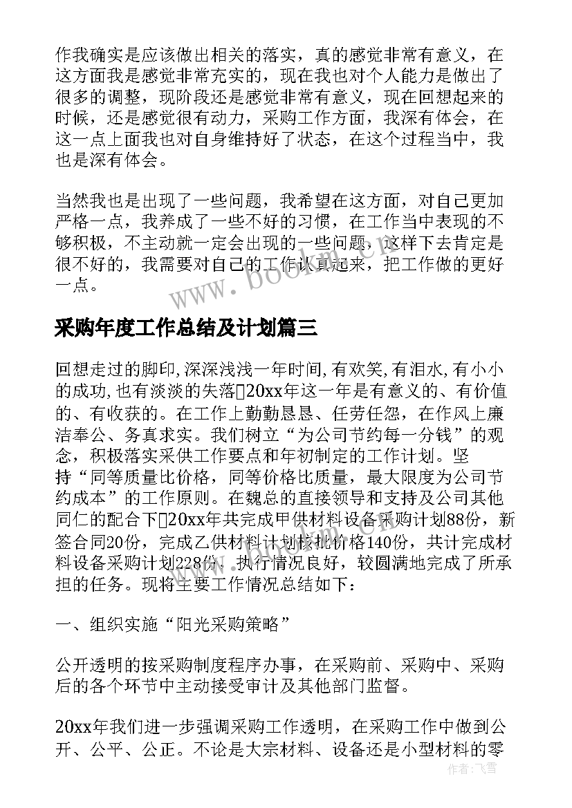 采购年度工作总结及计划 采购员半年度工作总结及计划(实用5篇)