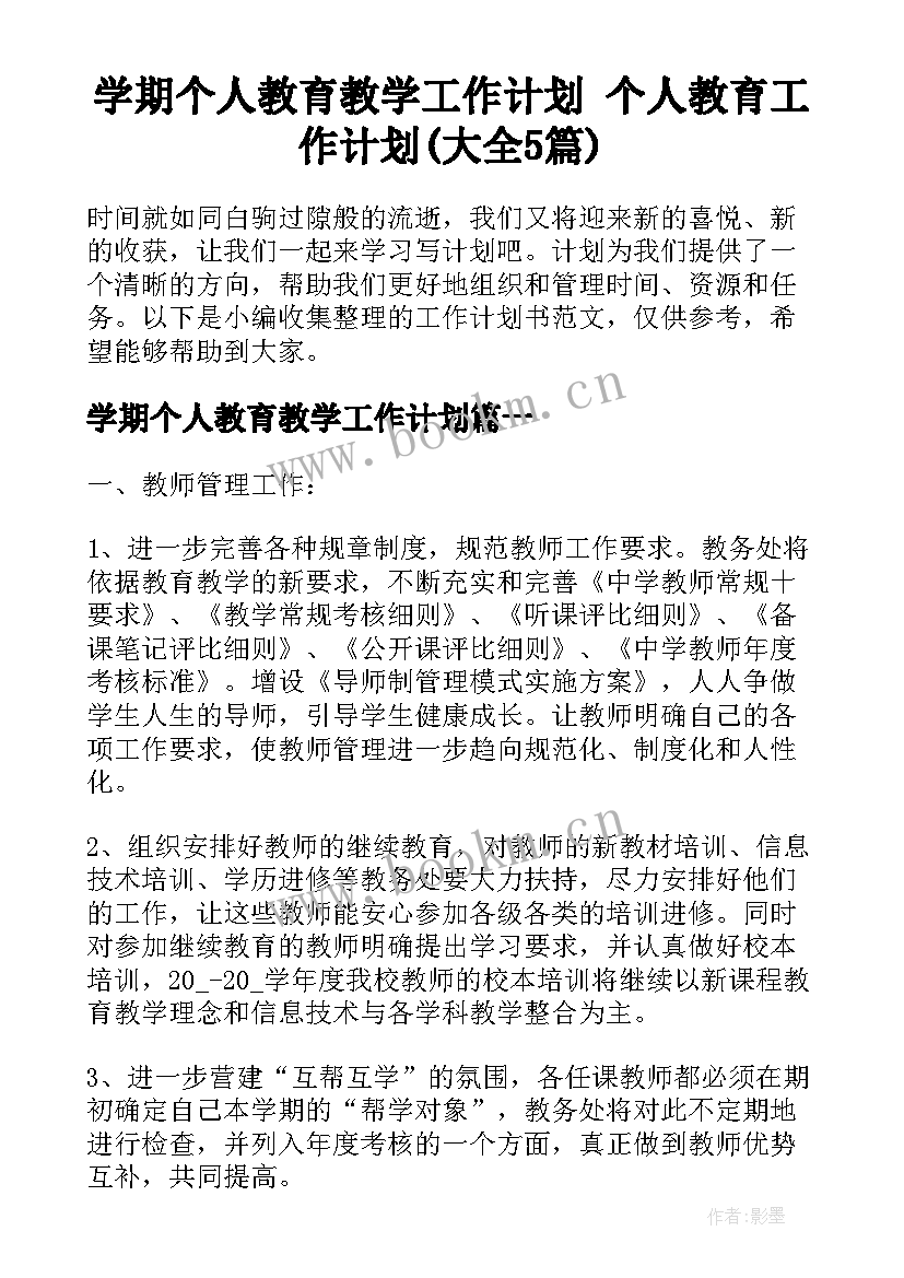 学期个人教育教学工作计划 个人教育工作计划(大全5篇)