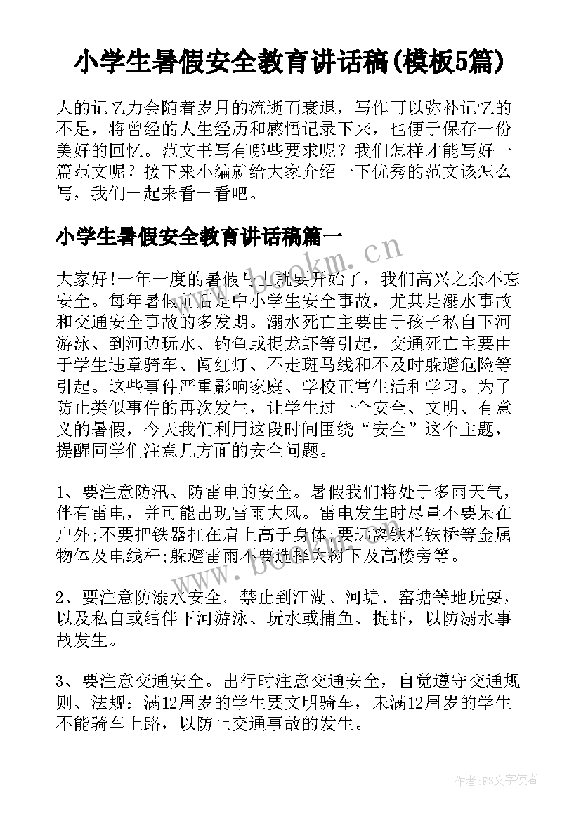 小学生暑假安全教育讲话稿(模板5篇)