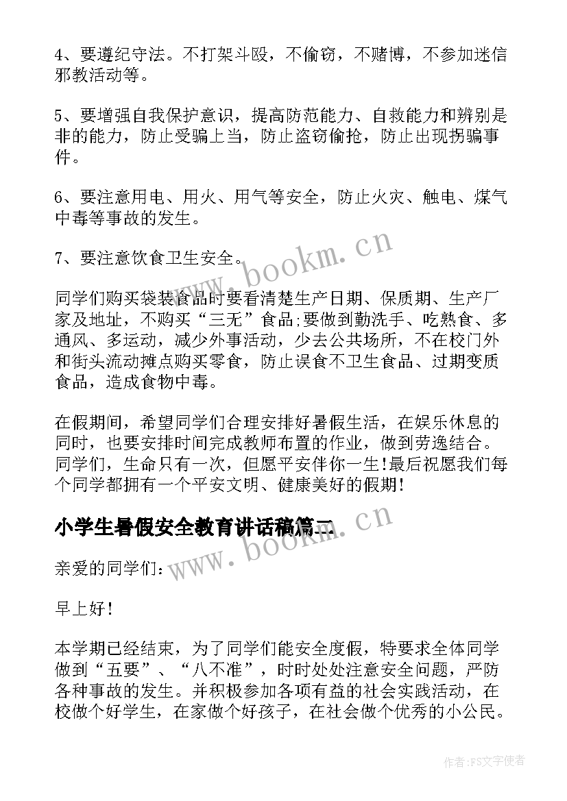 小学生暑假安全教育讲话稿(模板5篇)