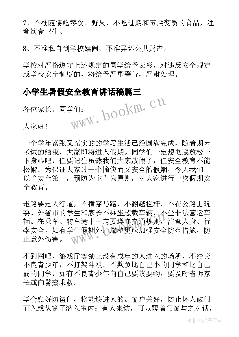 小学生暑假安全教育讲话稿(模板5篇)