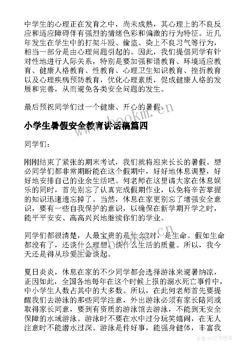 小学生暑假安全教育讲话稿(模板5篇)