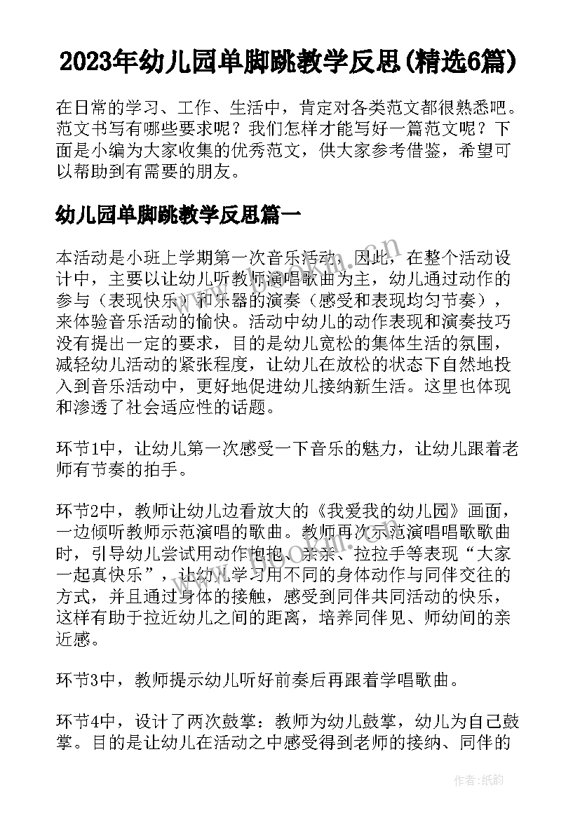 2023年幼儿园单脚跳教学反思(精选6篇)