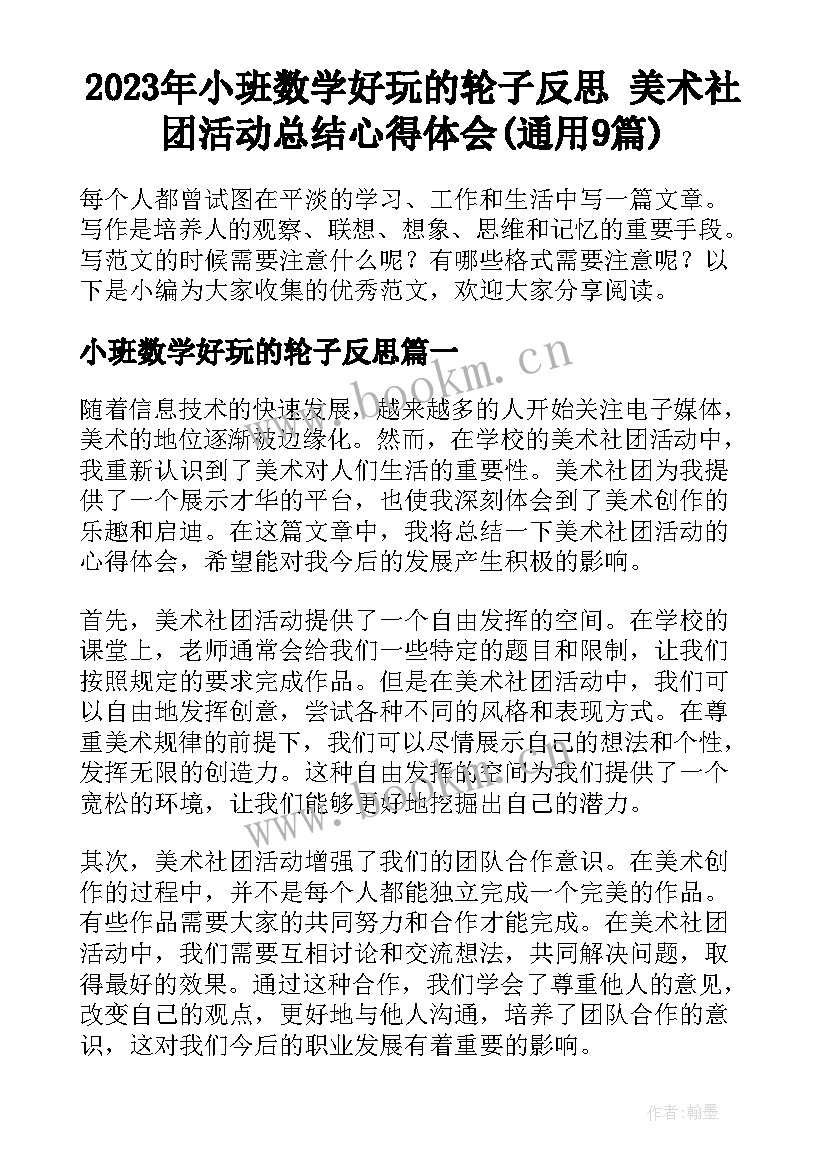 2023年小班数学好玩的轮子反思 美术社团活动总结心得体会(通用9篇)