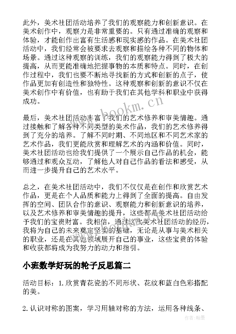 2023年小班数学好玩的轮子反思 美术社团活动总结心得体会(通用9篇)