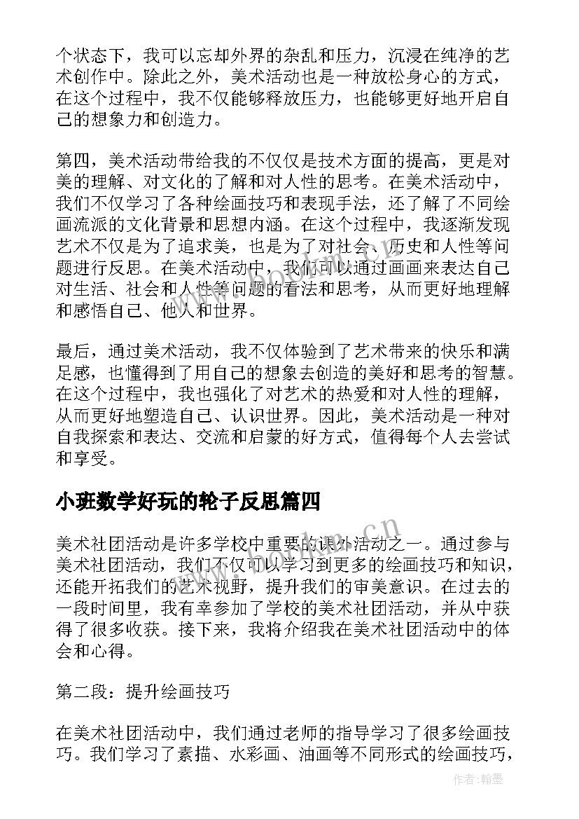 2023年小班数学好玩的轮子反思 美术社团活动总结心得体会(通用9篇)