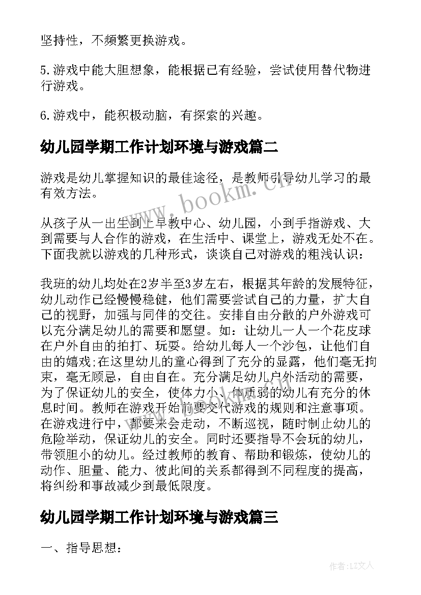 最新幼儿园学期工作计划环境与游戏(优秀8篇)