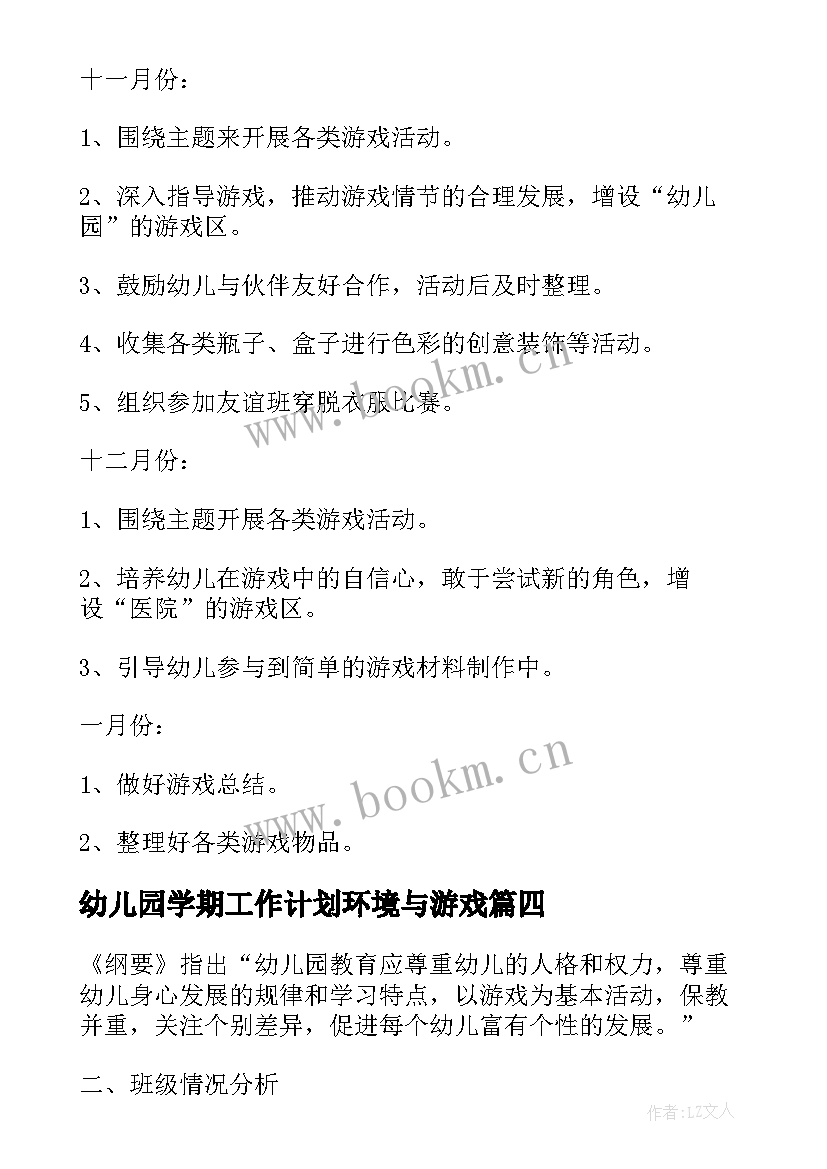 最新幼儿园学期工作计划环境与游戏(优秀8篇)