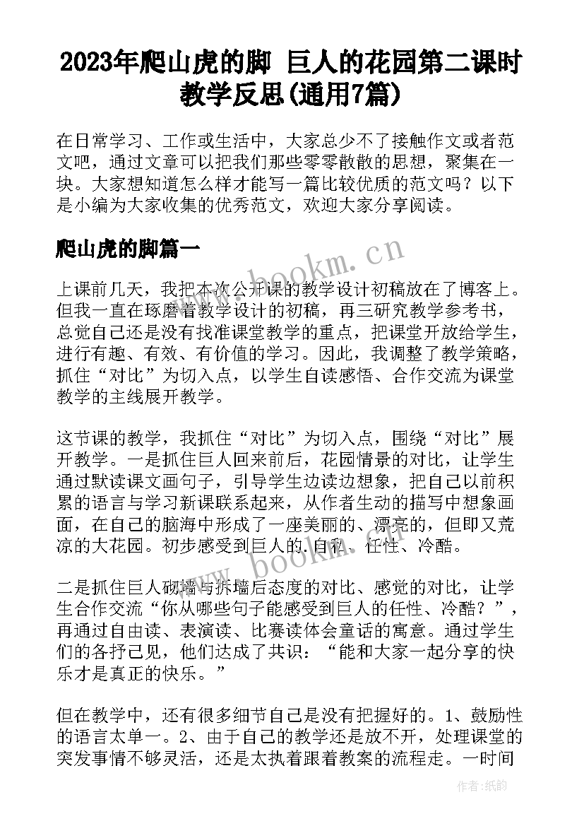 2023年爬山虎的脚 巨人的花园第二课时教学反思(通用7篇)