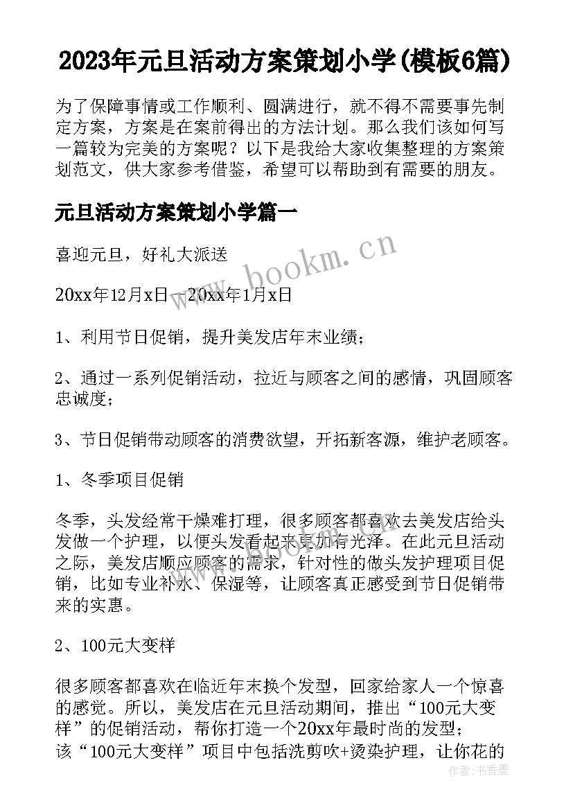 2023年元旦活动方案策划小学(模板6篇)