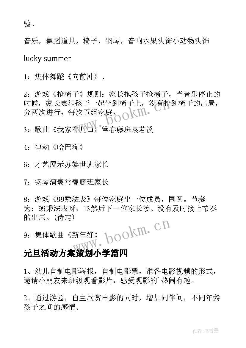 2023年元旦活动方案策划小学(模板6篇)