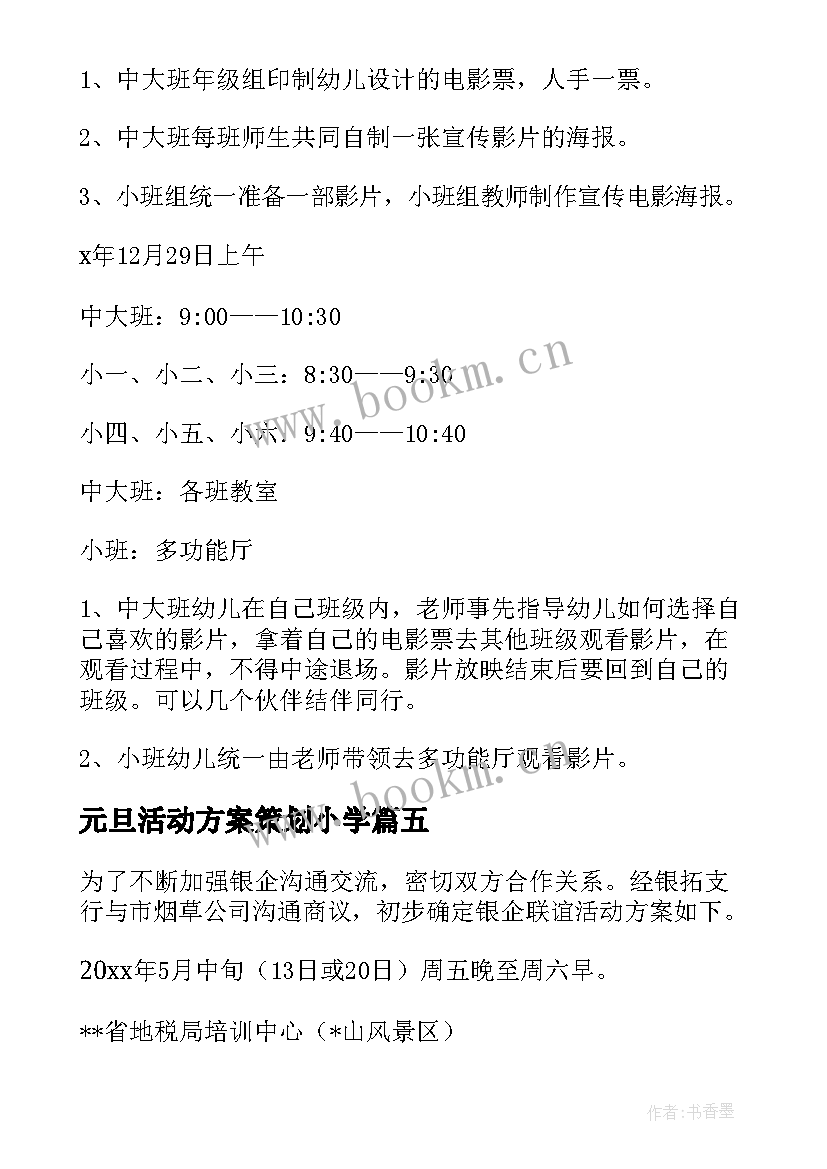 2023年元旦活动方案策划小学(模板6篇)